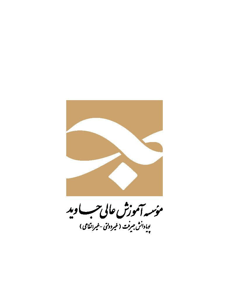 موسسه آموزش عالی جاوید جیرفت